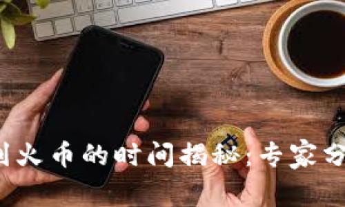 tp钱包转币到火币的时间揭秘：专家分享独家秘诀！