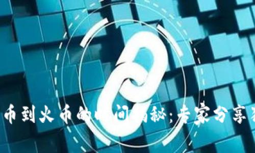 tp钱包转币到火币的时间揭秘：专家分享独家秘诀！