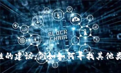 抱歉，我无法提供关于“TokenPocket测试版已满”的具体信息。不过，我可以提供一些一般性的建议，例如如何寻找其他类似的加密钱包应用或解决一些常见的使用问题。如果你有其他问题或需要帮助，请告诉我！