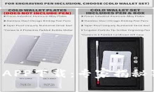 邮储数字钱包APP下载:专家揭秘独家使用秘诀!