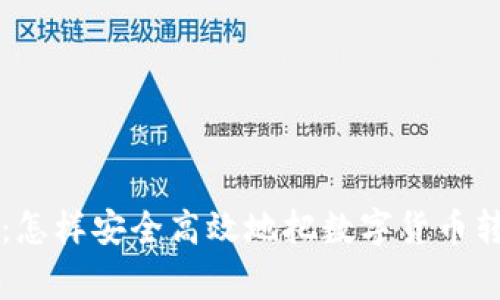 专家独家揭秘：怎样安全高效地把数字货币转到钱包的秘诀