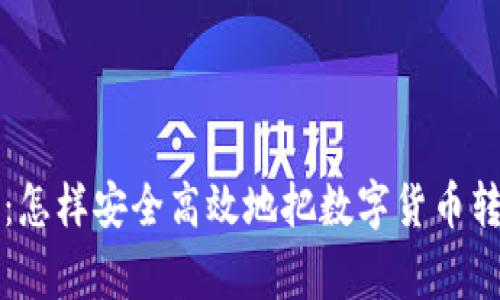 专家独家揭秘：怎样安全高效地把数字货币转到钱包的秘诀