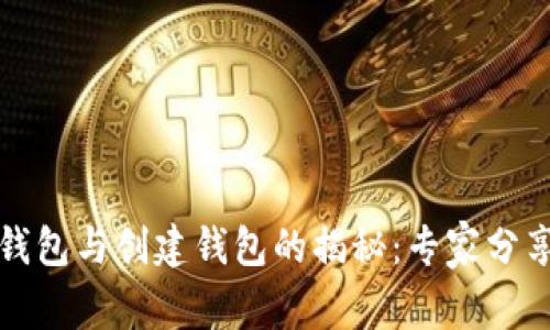 TP钱包冷钱包与创建钱包的揭秘:专家分享独家秘诀