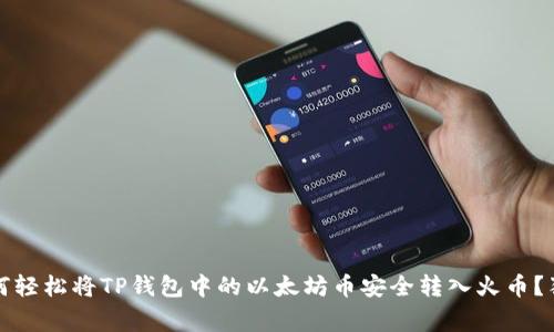 专家揭秘:如何轻松将TP钱包中的以太坊币安全转入火币?独家秘诀分享!