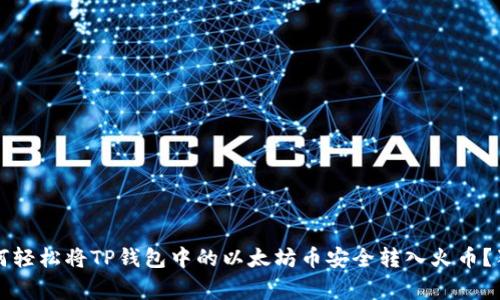 专家揭秘:如何轻松将TP钱包中的以太坊币安全转入火币?独家秘诀分享!