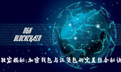 独家揭秘：加密钱包与汉堡包的完美结合秘诀