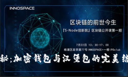 独家揭秘：加密钱包与汉堡包的完美结合秘诀