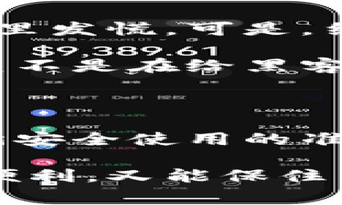    专家揭秘：数字信用卡下载钱包的安全秘诀  / 

 guanjianci  数字信用卡, 下载钱包, 安全性  /guanjianci 

引言：数字信用卡与下载钱包的崛起

随着科技的发展，尤其是移动支付和在线购物的普及，数字信用卡和下载钱包的使用越来越普遍。说真的，谁还愿意随身携带那么多信用卡和现金呢？数字钱包的便捷性使得我们的生活更加轻松，不再需要为找不到零钱而烦恼，更不必担心丢失实体卡片。但是，木桶原理，最短的一根木板决定了木桶的容量。用在这儿就是，安全性，尤其是在数字信用卡和钱包的应用中，显得尤为重要。

数字信用卡与下载钱包的定义

首先，我们来澄清一下概念。数字信用卡是指通过手机应用或在线服务生成的虚拟信用卡，你可以用它来进行线上购买。同时，下载钱包则是将你的信用卡、借记卡以及其他支付方式整合在一起的数字钱包应用，比如Apple Pay、Google Pay、微信支付等。

数字信用卡的安全性

对于数字信用卡的安全性，许多人可能会有疑虑。我们首先要明白，数字信用卡并不是完全没有风险，但相对而言，它们的安全措施往往比实体卡更为全面。以下是一些关键的安全特性：

ul
    listrong一次性卡号：/strong许多数字信用卡允许用户生成一次性卡号，这意味着即使在购买时被盗，黑客也无法再次使用这个号码。/li
    listrong高强度加密：/strong数字信用卡通常采用高强度的加密技术，确保用户的敏感信息不会被轻易破解。/li
    listrong实时监控：/strong许多数字钱包会进行实时的交易监控，如果检测到异常活动，系统会即时通知用户。/li
/ul

下载钱包的安全性

下载钱包的安全性同样至关重要。让我们来看看一些常见的安全措施：

ul
    listrong生物识别技术：/strong大多数现代手机钱包应用都支持指纹或面部识别，增加了二次验证的层级，让不法分子很难篡改你的支付信息。/li
    listrong多重身份验证：/strong有些下载钱包提供多重身份验证功能，比如在每次付款前都需要输入密码，增强了安全性。/li
    listrong不向商家透露完整信用卡号：/strong使用下载钱包时，商家无法获取到完整的信用卡号码，减少了信息泄露的风险。/li
/ul

如何使用数字信用卡和下载钱包

听到这里，很多人可能会问：“那我该如何安全地使用这些工具呢？”其实使用数字信用卡和下载钱包并不复杂，关键在于用户自身的操作习惯：

ul
    listrong下载官方应用：/strong确保你下载的应用是官方的，一定要从正规的应用市场（App Store、Google Play）下载。/li
    listrong定期更新：/strong定期检查并更新应用程序，以确保其安全性和稳定性。/li
    listrong设置强密码：/strong尽量使用复杂的密码，并定期更换。/li
/ul

总之，安全第一，当然，使用这些数字工具的时候，放松心情也很重要。

潜在风险与防范措施

当然，数字信用卡和下载钱包并不是完全无懈可击的。虽然它们提供了很多安全措施，但潜在的风险依旧存在。以下是一些常见的风险和相应的防范措施：

ul
    listrong网络钓鱼攻击：/strong黑客可能通过伪造网站或邮件获取你的信息。一定要仔细查看链接和发件人邮箱地址。/li
    listrong无线网络安全：/strong在公共Wi-Fi环境下使用数字信用卡时要特别小心，使用虚拟私人网络（VPN）可增加安全保护。/li
    listrong定期查账：/strong定期检查信用卡账单，及时发现异常消费，一旦发现可疑交易，立即与发卡行联系。/li
/ul

用户体验：我来说说我的故事

提到数字信用卡和下载钱包，作为一名普通用户，我可以分享一些自己的真实体验。在一次出差期间，我得依靠我的数字钱包进行各种消费，然而，那边的网络信号并不稳定，一度让我心里发慌。可是，结果让我惊喜，所有交易都非常顺利，完全没发生意外。虽然我内心还是会有点担忧，但这些先进的安全技术让我心里也有了些底。

在路上，经常能看到小商贩也开始接受支付二维码了，这样不仅省去了找零的烦恼，连结账都是一瞬间的事，真的是太方便了！不过，试想一下，如果没有相应的安全措施，那这种便利又岂不是在给黑客提供机会？

结论：智慧选择，安全第一

最后，再次强调，数字信用卡和下载钱包的确是一项颠覆性的技术，可以为我们的生活带来方便，但安全始终是第一位的。用户在享受这些便利时，也必须保持警惕，选用靠谱的平台，遵循安全使用的准则。

总而言之，选择数字信用卡和下载钱包，尽量从多个方面加强自己的安全意识，才能在享受便利的同时，确保资金安全。希望大家在这一信息化时代都能做出智慧的选择，既享受生活的便利，又能保住自己的资产安全！