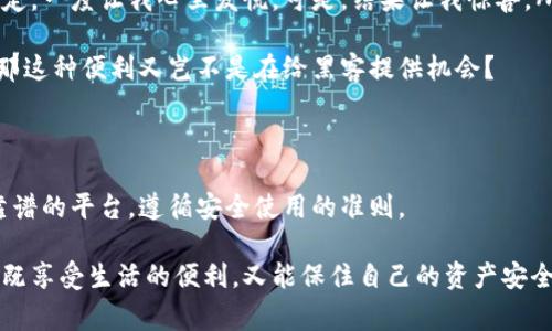    专家揭秘：数字信用卡下载钱包的安全秘诀  / 

 guanjianci  数字信用卡, 下载钱包, 安全性  /guanjianci 

引言：数字信用卡与下载钱包的崛起

随着科技的发展，尤其是移动支付和在线购物的普及，数字信用卡和下载钱包的使用越来越普遍。说真的，谁还愿意随身携带那么多信用卡和现金呢？数字钱包的便捷性使得我们的生活更加轻松，不再需要为找不到零钱而烦恼，更不必担心丢失实体卡片。但是，木桶原理，最短的一根木板决定了木桶的容量。用在这儿就是，安全性，尤其是在数字信用卡和钱包的应用中，显得尤为重要。

数字信用卡与下载钱包的定义

首先，我们来澄清一下概念。数字信用卡是指通过手机应用或在线服务生成的虚拟信用卡，你可以用它来进行线上购买。同时，下载钱包则是将你的信用卡、借记卡以及其他支付方式整合在一起的数字钱包应用，比如Apple Pay、Google Pay、微信支付等。

数字信用卡的安全性

对于数字信用卡的安全性，许多人可能会有疑虑。我们首先要明白，数字信用卡并不是完全没有风险，但相对而言，它们的安全措施往往比实体卡更为全面。以下是一些关键的安全特性：

ul
    listrong一次性卡号：/strong许多数字信用卡允许用户生成一次性卡号，这意味着即使在购买时被盗，黑客也无法再次使用这个号码。/li
    listrong高强度加密：/strong数字信用卡通常采用高强度的加密技术，确保用户的敏感信息不会被轻易破解。/li
    listrong实时监控：/strong许多数字钱包会进行实时的交易监控，如果检测到异常活动，系统会即时通知用户。/li
/ul

下载钱包的安全性

下载钱包的安全性同样至关重要。让我们来看看一些常见的安全措施：

ul
    listrong生物识别技术：/strong大多数现代手机钱包应用都支持指纹或面部识别，增加了二次验证的层级，让不法分子很难篡改你的支付信息。/li
    listrong多重身份验证：/strong有些下载钱包提供多重身份验证功能，比如在每次付款前都需要输入密码，增强了安全性。/li
    listrong不向商家透露完整信用卡号：/strong使用下载钱包时，商家无法获取到完整的信用卡号码，减少了信息泄露的风险。/li
/ul

如何使用数字信用卡和下载钱包

听到这里，很多人可能会问：“那我该如何安全地使用这些工具呢？”其实使用数字信用卡和下载钱包并不复杂，关键在于用户自身的操作习惯：

ul
    listrong下载官方应用：/strong确保你下载的应用是官方的，一定要从正规的应用市场（App Store、Google Play）下载。/li
    listrong定期更新：/strong定期检查并更新应用程序，以确保其安全性和稳定性。/li
    listrong设置强密码：/strong尽量使用复杂的密码，并定期更换。/li
/ul

总之，安全第一，当然，使用这些数字工具的时候，放松心情也很重要。

潜在风险与防范措施

当然，数字信用卡和下载钱包并不是完全无懈可击的。虽然它们提供了很多安全措施，但潜在的风险依旧存在。以下是一些常见的风险和相应的防范措施：

ul
    listrong网络钓鱼攻击：/strong黑客可能通过伪造网站或邮件获取你的信息。一定要仔细查看链接和发件人邮箱地址。/li
    listrong无线网络安全：/strong在公共Wi-Fi环境下使用数字信用卡时要特别小心，使用虚拟私人网络（VPN）可增加安全保护。/li
    listrong定期查账：/strong定期检查信用卡账单，及时发现异常消费，一旦发现可疑交易，立即与发卡行联系。/li
/ul

用户体验：我来说说我的故事

提到数字信用卡和下载钱包，作为一名普通用户，我可以分享一些自己的真实体验。在一次出差期间，我得依靠我的数字钱包进行各种消费，然而，那边的网络信号并不稳定，一度让我心里发慌。可是，结果让我惊喜，所有交易都非常顺利，完全没发生意外。虽然我内心还是会有点担忧，但这些先进的安全技术让我心里也有了些底。

在路上，经常能看到小商贩也开始接受支付二维码了，这样不仅省去了找零的烦恼，连结账都是一瞬间的事，真的是太方便了！不过，试想一下，如果没有相应的安全措施，那这种便利又岂不是在给黑客提供机会？

结论：智慧选择，安全第一

最后，再次强调，数字信用卡和下载钱包的确是一项颠覆性的技术，可以为我们的生活带来方便，但安全始终是第一位的。用户在享受这些便利时，也必须保持警惕，选用靠谱的平台，遵循安全使用的准则。

总而言之，选择数字信用卡和下载钱包，尽量从多个方面加强自己的安全意识，才能在享受便利的同时，确保资金安全。希望大家在这一信息化时代都能做出智慧的选择，既享受生活的便利，又能保住自己的资产安全！