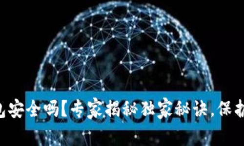 区块链视频钱包安全吗?专家揭秘独家秘诀,保护你的数字资产!