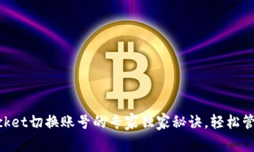 TokenPocket切换账号的专家独家秘诀,轻松管理多账户