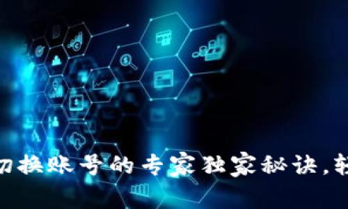 TokenPocket切换账号的专家独家秘诀,轻松管理多账户