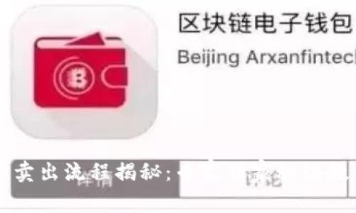 TP钱包MMR卖出流程揭秘:专家独家秘诀教你轻松交易