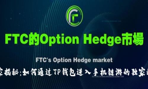 专家揭秘:如何通过TP钱包进入手机链游的独家秘诀