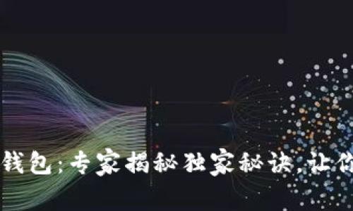 特斯拉个人牌数字钱包:专家揭秘独家秘诀,让你轻松管理数字资产