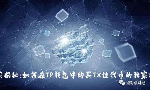 专家揭秘:如何在TP钱包中购买TX链代币的独家秘诀