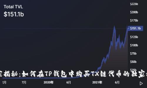 专家揭秘:如何在TP钱包中购买TX链代币的独家秘诀