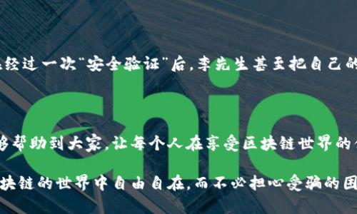   专家揭秘：区块链电子钱包诈骗的独家秘诀与防范技巧 /   
 guanjianci 区块链, 电子钱包, 诈骗 /guanjianci 

什么是区块链电子钱包？

说到区块链电子钱包，可能有些小伙伴会觉得有点陌生。其实，简单来说，它就像是一个虚拟的钱包，可以用来存储数字货币，比如比特币、以太坊等等。随着人们对区块链技术的越来越多了解，电子钱包的使用也越来越普遍。但在这背后，很多人并不知道，其实存在不少诈骗的风险和隐患。

区块链电子钱包诈骗的类型

知道了什么是区块链电子钱包，那接下来我们就要聊聊那些让人防不胜防的骗局了。首先，现在市面上的区块链电子钱包大致可以分为几种类型，包括冷钱包（离线存储）、热钱包（在线存储）和第三方支付平台。不管是哪种钱包，都可能成为诈骗分子的目标。

h41. 假冒钱包诈骗/h4

说真的，这是最常见的骗局之一。很多骗子会制作一个看似正规的电子钱包应用，甚至在社交媒体上做宣传，声称这是一个“独家”的投资机会，诱导用户下载并输入他们的私钥。一旦你的私钥被盗，钱包里的资产也就瞬间蒸发了。

h42. 钓鱼网站/h4

另一种常见的诈骗手法是钓鱼网站。骗子会通过伪造钱包的官方网站，让用户误以为自己是在进行正常的登录或交易。当你在这样的假网站上输入个人信息或者密码时，你就成了他们的“猎物”。

h43. 垃圾邮件与社交工程/h4

这个可能会让你有点意外，但实际上，很多诈骗都通过电子邮件进行。比如，你收到了一封看似来自某个知名钱包公司的邮件，里面提到“账户异常”，引导你点击链接登录验证。千万别轻易相信这些，仔细查看发件人地址，真伪立判。

如何保护自己不受区块链电子钱包诈骗的侵害？

经过上面的分析，大家或许意识到，保护自己不受诈骗侵害是多么的重要。那么，接下来就分享一些专家的防范秘诀，帮助大家在使用区块链电子钱包的过程中更加安全。

h41. 选择可信赖的钱包/h4

首先，选择一个靠谱的电子钱包是非常关键的。建议选择一些市场认可度高，用户评价良好的钱包，比如Ledger、Trezor等冷钱包品牌。这些钱包一般有完善的安全措施，能有效抵御攻击。

h42.谨慎对待链接和邮件/h4

在接收到任何要求输入个人信息的链接时，一定要保持警惕。无论是社交媒体上的链接，还是邮件中的链接，最好都通过官方渠道再次核实一下。另外，不随意点击不明邮件中的链接，以免落入骗子的圈套。

h43. 定期更新密码/h4

其实，很多人使用电子钱包时，可能会觉得设置了一个安全的密码就万无一失了。其实不然，定期更改密码能够提高账户的安全性。密码要复杂，并且尽量避免使用与个人信息相关的数字或字母。

h44. 开启双重验证/h4

如果你的钱包支持双重验证（2FA），一定要开启。也许这会让你在登录时多一步操作，但这多出来的一步，能有效增加账户的安全性。例如，某些钱包需要输入手机收到的验证码，才能完成转账，这样即使密码被盗，资产也不至于轻易被转走。

诈骗案例分析

为了更好地理解区块链电子钱包诈骗的危害，不妨看看几个真实的案例。从中学习，才能吸取教训，避免同样的错误。

h4案例一：投资公司骗局/h4

某一天，小张在社交媒体上看到一则广告，宣传某个“新兴”区块链项目，声称只需投资1000元，一周即可翻倍。小张的好奇心驱使他联系上了“客服”，对方给了他下载链接，并让他注册了一个电子钱包。不久后，小张发现自己的1000元再也无法提取出来，最终发现这个项目是个精心设计的骗局。

h4案例二：网站钓鱼/h4

李先生在使用某知名的电子钱包时，忽然收到一封邮件，声称他的账户存在安全隐患。邮件中的链接直接指向一个假网站，在经过一次“安全验证”后，李先生甚至把自己的私钥输入上去。结果可想而知，瞬间损失了大笔数字货币。

结语

区块链电子钱包的诈骗手法繁多、层出不穷，但只要我们提高警惕，做到合理防范，就能够有效降低风险。希望本文的分享能够帮助到大家，让每个人在享受区块链世界的便利时，同时也能够保护好自己的资产。

说到底，时代在进步，科技在发展，但无论是哪种投资方式，最重要的，始终是保护好自己的权益。希望每一个小伙伴都能在区块链的世界中自由自在，而不必担心受骗的困扰！