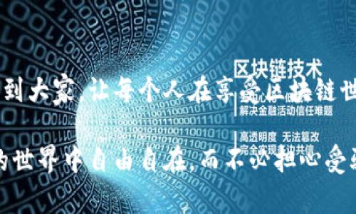   专家揭秘：区块链电子钱包诈骗的独家秘诀与防范技巧 /   
 guanjianci 区块链, 电子钱包, 诈骗 /guanjianci 

什么是区块链电子钱包？

说到区块链电子钱包，可能有些小伙伴会觉得有点陌生。其实，简单来说，它就像是一个虚拟的钱包，可以用来存储数字货币，比如比特币、以太坊等等。随着人们对区块链技术的越来越多了解，电子钱包的使用也越来越普遍。但在这背后，很多人并不知道，其实存在不少诈骗的风险和隐患。

区块链电子钱包诈骗的类型

知道了什么是区块链电子钱包，那接下来我们就要聊聊那些让人防不胜防的骗局了。首先，现在市面上的区块链电子钱包大致可以分为几种类型，包括冷钱包（离线存储）、热钱包（在线存储）和第三方支付平台。不管是哪种钱包，都可能成为诈骗分子的目标。

h41. 假冒钱包诈骗/h4

说真的，这是最常见的骗局之一。很多骗子会制作一个看似正规的电子钱包应用，甚至在社交媒体上做宣传，声称这是一个“独家”的投资机会，诱导用户下载并输入他们的私钥。一旦你的私钥被盗，钱包里的资产也就瞬间蒸发了。

h42. 钓鱼网站/h4

另一种常见的诈骗手法是钓鱼网站。骗子会通过伪造钱包的官方网站，让用户误以为自己是在进行正常的登录或交易。当你在这样的假网站上输入个人信息或者密码时，你就成了他们的“猎物”。

h43. 垃圾邮件与社交工程/h4

这个可能会让你有点意外，但实际上，很多诈骗都通过电子邮件进行。比如，你收到了一封看似来自某个知名钱包公司的邮件，里面提到“账户异常”，引导你点击链接登录验证。千万别轻易相信这些，仔细查看发件人地址，真伪立判。

如何保护自己不受区块链电子钱包诈骗的侵害？

经过上面的分析，大家或许意识到，保护自己不受诈骗侵害是多么的重要。那么，接下来就分享一些专家的防范秘诀，帮助大家在使用区块链电子钱包的过程中更加安全。

h41. 选择可信赖的钱包/h4

首先，选择一个靠谱的电子钱包是非常关键的。建议选择一些市场认可度高，用户评价良好的钱包，比如Ledger、Trezor等冷钱包品牌。这些钱包一般有完善的安全措施，能有效抵御攻击。

h42.谨慎对待链接和邮件/h4

在接收到任何要求输入个人信息的链接时，一定要保持警惕。无论是社交媒体上的链接，还是邮件中的链接，最好都通过官方渠道再次核实一下。另外，不随意点击不明邮件中的链接，以免落入骗子的圈套。

h43. 定期更新密码/h4

其实，很多人使用电子钱包时，可能会觉得设置了一个安全的密码就万无一失了。其实不然，定期更改密码能够提高账户的安全性。密码要复杂，并且尽量避免使用与个人信息相关的数字或字母。

h44. 开启双重验证/h4

如果你的钱包支持双重验证（2FA），一定要开启。也许这会让你在登录时多一步操作，但这多出来的一步，能有效增加账户的安全性。例如，某些钱包需要输入手机收到的验证码，才能完成转账，这样即使密码被盗，资产也不至于轻易被转走。

诈骗案例分析

为了更好地理解区块链电子钱包诈骗的危害，不妨看看几个真实的案例。从中学习，才能吸取教训，避免同样的错误。

h4案例一：投资公司骗局/h4

某一天，小张在社交媒体上看到一则广告，宣传某个“新兴”区块链项目，声称只需投资1000元，一周即可翻倍。小张的好奇心驱使他联系上了“客服”，对方给了他下载链接，并让他注册了一个电子钱包。不久后，小张发现自己的1000元再也无法提取出来，最终发现这个项目是个精心设计的骗局。

h4案例二：网站钓鱼/h4

李先生在使用某知名的电子钱包时，忽然收到一封邮件，声称他的账户存在安全隐患。邮件中的链接直接指向一个假网站，在经过一次“安全验证”后，李先生甚至把自己的私钥输入上去。结果可想而知，瞬间损失了大笔数字货币。

结语

区块链电子钱包的诈骗手法繁多、层出不穷，但只要我们提高警惕，做到合理防范，就能够有效降低风险。希望本文的分享能够帮助到大家，让每个人在享受区块链世界的便利时，同时也能够保护好自己的资产。

说到底，时代在进步，科技在发展，但无论是哪种投资方式，最重要的，始终是保护好自己的权益。希望每一个小伙伴都能在区块链的世界中自由自在，而不必担心受骗的困扰！