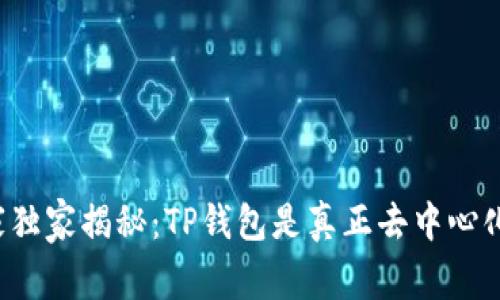专家独家揭秘：TP钱包是真正去中心化吗？
