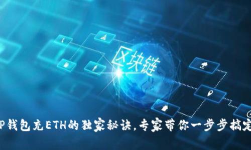 TP钱包充ETH的独家秘诀,专家带你一步步搞定!