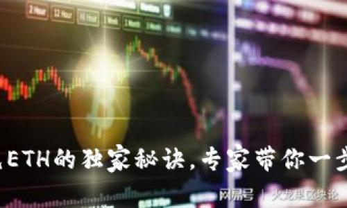 TP钱包充ETH的独家秘诀,专家带你一步步搞定!