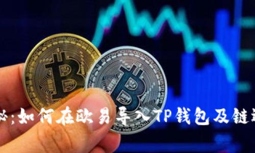 专家揭秘：如何在欧易导入TP钱包及链选择秘诀