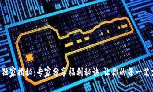 苹果数字钱包独家揭秘:专家分享福利秘诀,让你的每一笔支付都更划算!