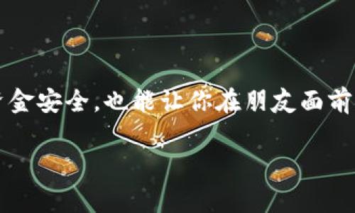 数字钱包红包图片可信吗？专家揭秘真实与虚假红包的独家秘诀

数字钱包, 红包, 真实/guanjianci

近年来，随着移动支付的普及，数字钱包和红包的使用已经成了日常生活中不可或缺的一部分。很多朋友在用微信、支付宝等数字钱包时，常会收到各种红包。在这个过程中，红包的真实性引发了许多人的关注，尤其是网络上流传的红包图片，有些人觉得看起来很真实，甚至有的朋友因为好奇而想要去尝试领取，那么，数字钱包红包图片到底真实吗？在这篇文章中，我们将通过专家的分析和独家的秘笈来帮助你判断红包的真伪。

数字钱包红包的基本概念
首先，让我们明确一下什么是数字钱包红包。简单来说，数字钱包意味着你在手机上使用的支付工具，比如微信钱包和支付宝。红包是一种社交礼仪，尤其是在过年过节等特别的日子里，人们喜欢用红包来传递祝福。往往伴随着一些图案和文字，让人感受到节日的气氛。
红包的数额、样式五花八门，有些红包特别好看，有些则比较简单。无论是哪种，红包的好处在于方便快捷，只要你有手机，就可以随时随地发送和接收。

数字钱包红包的真实性问题
这几年，关于数字钱包红包的诈骗事件屡见不鲜。网络诈骗分子利用假红包诱导用户点击链接，从而骗取用户的个人信息或密码，甚至直接转走用户的资金。因此，判断红包图片的真实性就显得尤为重要。
首先，我们可以从图片的来源入手。确保这个红包是从你信任的人那里发来的，尤其是在微信群或者朋友圈中，如果你不认识发送人，那么就要提高警惕了。
另外，红包的样式也能反映其真实性。正规的红包一般都是有特定设计的，比如支付宝的红包通常会有他们的品牌标识，而一些假的红包往往会显得模糊不清，甚至没有品牌元素。

专家的独家秘诀：如何识别真假红包
有很多方式可以帮助你判断红包的真伪，接下来，我们就来看看一些专家推荐的独家秘诀。说真的，掌握这些方法，不仅能帮你省下不少钱，也能让你在社交场合中显得更聪明哦！

h41. 查看红包发送者/h4
最基本的一点，确保红包是从你认识的人那里发来的。就像我们平常聊天一样，确认身份总是第一步。你可以先和发红包的人确认一下，确保不是冒充的。

h42. 分析红包链接/h4
如果红包需要你点击链接才能领取，请务必小心，这可能是诈骗。正规网站的红包链接通常是直接在应用程序中，而不是网页。如果链接是通过邮件或短信10发来的，建议你千万不要去点击。实力派都知道，有些网络链接看起来很美，但背后却是个陷阱。

h43. 关注红包的设计/h4
像我之前提到的，正规红包都会有品牌的logo和设计元素。在处理红包的时候，你可以仔细看看里面的细节，比如字体、颜色和排版。一般而言，假红包的设计比较粗糙，反之，真红包会显得很精细。

h44. 查看红包金额/h4
再来，红包的金额也能帮助你判断。如果一个红包的金额特别大，超过了常规的金额，特别是在某些节日，比如元旦、春节等，更要小心了。通常情况下，好友间发送的红包金额不会太夸张，很多人会选择比较平常的数额，比如88元、99元之类的，有时也会是一些象征性的数字。

为何人们容易被假红包欺骗？
那你可能会问，为什么那么多人在红包这一点上容易上当呢？其实，人性中的好奇心和贪婪往往是导致我们掉入陷阱的原因。当看到别人发来的“红包”时，我们往往会第一时间想去领取，而忽略了背后的风险。
另外，骗子们通常会利用节日、活动等契机，制作一些看起来非常吸引人的假红包。这种时候，人们往往会放松警惕，进而上当受骗。所以，我们在面对红包的时候，要时刻保持警惕。

如何保护自己，避免被骗
保护自己是最重要的，特别是在网络世界中，很多时候我们是需要主动出击的。下面是一些可以帮助你减少被骗概率的小技巧：

h41. 不轻易分享个人信息/h4
首先，绝对不要轻易透露个人信息，尤其是银行账号、密码和身份证号等机密信息。说真的，若真有红包广撒，肯定是亲朋好友之间的互动，不会让你提供这些信息。

h42. 安装安全软件/h4
在你的手机上安装正规的安全软件，用它来扫描所接收的文件和链接，这样一来，能够在很大程度上避免被钓鱼或给恶意软件感染。

h43. 定期更换密码/h4
定期更换你的数字钱包密码是个不错的习惯，它能有效加强你的账户安全。当你觉得自己的账户可能受到威胁时，最好立即更改密码。

总结：防备是必需的，冷静应对是关键
总而言之，数字钱包红包的真实性确实是一个需要我们提高警惕的话题。只要我们掌握了辨别真伪的方法，并采取一些预防措施，就能有效避免掉入骗子的圈套。说真的，这些小知识不仅能保护你的资金安全，也能让你在朋友面前显得更加聪明哦！在这个网络发达的时代，保持警惕、时刻防备才是应对各种风险的最佳策略。
  
希望通过这篇文章，能让你对数字钱包红包有更深入的理解，也希望你能在日常生活中保持一份警觉，保护好自己的财产安全。只要我们多一份心思，安全就会多一份保障。
