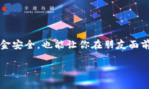 数字钱包红包图片可信吗？专家揭秘真实与虚假红包的独家秘诀

数字钱包, 红包, 真实/guanjianci

近年来，随着移动支付的普及，数字钱包和红包的使用已经成了日常生活中不可或缺的一部分。很多朋友在用微信、支付宝等数字钱包时，常会收到各种红包。在这个过程中，红包的真实性引发了许多人的关注，尤其是网络上流传的红包图片，有些人觉得看起来很真实，甚至有的朋友因为好奇而想要去尝试领取，那么，数字钱包红包图片到底真实吗？在这篇文章中，我们将通过专家的分析和独家的秘笈来帮助你判断红包的真伪。

数字钱包红包的基本概念
首先，让我们明确一下什么是数字钱包红包。简单来说，数字钱包意味着你在手机上使用的支付工具，比如微信钱包和支付宝。红包是一种社交礼仪，尤其是在过年过节等特别的日子里，人们喜欢用红包来传递祝福。往往伴随着一些图案和文字，让人感受到节日的气氛。
红包的数额、样式五花八门，有些红包特别好看，有些则比较简单。无论是哪种，红包的好处在于方便快捷，只要你有手机，就可以随时随地发送和接收。

数字钱包红包的真实性问题
这几年，关于数字钱包红包的诈骗事件屡见不鲜。网络诈骗分子利用假红包诱导用户点击链接，从而骗取用户的个人信息或密码，甚至直接转走用户的资金。因此，判断红包图片的真实性就显得尤为重要。
首先，我们可以从图片的来源入手。确保这个红包是从你信任的人那里发来的，尤其是在微信群或者朋友圈中，如果你不认识发送人，那么就要提高警惕了。
另外，红包的样式也能反映其真实性。正规的红包一般都是有特定设计的，比如支付宝的红包通常会有他们的品牌标识，而一些假的红包往往会显得模糊不清，甚至没有品牌元素。

专家的独家秘诀：如何识别真假红包
有很多方式可以帮助你判断红包的真伪，接下来，我们就来看看一些专家推荐的独家秘诀。说真的，掌握这些方法，不仅能帮你省下不少钱，也能让你在社交场合中显得更聪明哦！

h41. 查看红包发送者/h4
最基本的一点，确保红包是从你认识的人那里发来的。就像我们平常聊天一样，确认身份总是第一步。你可以先和发红包的人确认一下，确保不是冒充的。

h42. 分析红包链接/h4
如果红包需要你点击链接才能领取，请务必小心，这可能是诈骗。正规网站的红包链接通常是直接在应用程序中，而不是网页。如果链接是通过邮件或短信10发来的，建议你千万不要去点击。实力派都知道，有些网络链接看起来很美，但背后却是个陷阱。

h43. 关注红包的设计/h4
像我之前提到的，正规红包都会有品牌的logo和设计元素。在处理红包的时候，你可以仔细看看里面的细节，比如字体、颜色和排版。一般而言，假红包的设计比较粗糙，反之，真红包会显得很精细。

h44. 查看红包金额/h4
再来，红包的金额也能帮助你判断。如果一个红包的金额特别大，超过了常规的金额，特别是在某些节日，比如元旦、春节等，更要小心了。通常情况下，好友间发送的红包金额不会太夸张，很多人会选择比较平常的数额，比如88元、99元之类的，有时也会是一些象征性的数字。

为何人们容易被假红包欺骗？
那你可能会问，为什么那么多人在红包这一点上容易上当呢？其实，人性中的好奇心和贪婪往往是导致我们掉入陷阱的原因。当看到别人发来的“红包”时，我们往往会第一时间想去领取，而忽略了背后的风险。
另外，骗子们通常会利用节日、活动等契机，制作一些看起来非常吸引人的假红包。这种时候，人们往往会放松警惕，进而上当受骗。所以，我们在面对红包的时候，要时刻保持警惕。

如何保护自己，避免被骗
保护自己是最重要的，特别是在网络世界中，很多时候我们是需要主动出击的。下面是一些可以帮助你减少被骗概率的小技巧：

h41. 不轻易分享个人信息/h4
首先，绝对不要轻易透露个人信息，尤其是银行账号、密码和身份证号等机密信息。说真的，若真有红包广撒，肯定是亲朋好友之间的互动，不会让你提供这些信息。

h42. 安装安全软件/h4
在你的手机上安装正规的安全软件，用它来扫描所接收的文件和链接，这样一来，能够在很大程度上避免被钓鱼或给恶意软件感染。

h43. 定期更换密码/h4
定期更换你的数字钱包密码是个不错的习惯，它能有效加强你的账户安全。当你觉得自己的账户可能受到威胁时，最好立即更改密码。

总结：防备是必需的，冷静应对是关键
总而言之，数字钱包红包的真实性确实是一个需要我们提高警惕的话题。只要我们掌握了辨别真伪的方法，并采取一些预防措施，就能有效避免掉入骗子的圈套。说真的，这些小知识不仅能保护你的资金安全，也能让你在朋友面前显得更加聪明哦！在这个网络发达的时代，保持警惕、时刻防备才是应对各种风险的最佳策略。
  
希望通过这篇文章，能让你对数字钱包红包有更深入的理解，也希望你能在日常生活中保持一份警觉，保护好自己的财产安全。只要我们多一份心思，安全就会多一份保障。