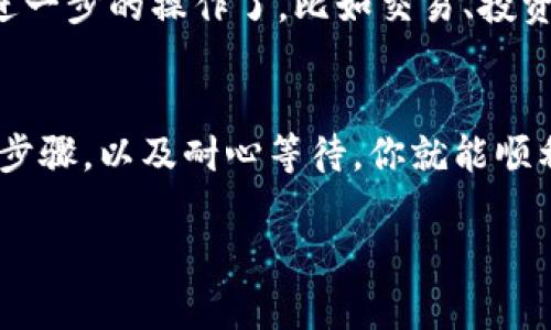 在将TP钱包中的BSC链资产转换到HECO链时，涉及到跨链交易的过程。尽管具体步骤可能会有所不同，但大致的流程如下：

步骤一：了解BSC和HECO的基础知识
首先，你可能会想知道BSC（币安智能链）和HECO（火币生态链）之间的区别。BSC是由币安推出的公链，因其低手续费和快速的交易速度而受欢迎；而HECO则由火币推出，旨在提供高效、低成本的去中心化应用生态。理解这两者的特性，有助于更好地进行跨链转移。

步骤二：准备所需工具和信息
在进行转账之前，你需要确保拥有以下信息和工具：
ul
  liTP钱包：确保你的TP钱包中已经安装了BSC和HECO链的相关功能。/li
  li合适的USDT或其他币种：在BSC上要有足够的资产来执行转账，确保你有足够的BNB（用于支付手续费）。/li
  li了解跨链桥的平台：一些常用的跨链桥，如“AnySwap”、“Multichain”等，可以帮助你实现BSC到HECO的资产转换。/li
/ul

步骤三：选择合适的跨链桥
为了实现BSC和HECO之间的资产转移，你需要选择一个支持这两种链的跨链桥。比如说，Multichain（以前称为AnySwap）是一个常用的选择。它支持多种链之间的转账，并且操作相对简单。

步骤四：连接你的TP钱包
选择跨链桥之后，第一步通常是连接你的TP钱包。这通常可以通过点击“连接钱包”按钮完成，然后选择TP钱包。确保你的浏览器或APP已经能够识别TP钱包。

步骤五：选择转账链和资产
一旦连接成功，你需要选择源链（BSC）和目标链（HECO）。然后，选择你要转账的资产，比如USDT。这里值得提醒的是，不同的资产在跨链过程中可能会有不同的手续费和时间，所以你可能需要提前做一些功课哦。

步骤六：输入转账金额
在确定了转账链和资产后，你需要输入想要转账的金额。确保你在输入时留意最小转账金额和手续费。说真的，很多朋友因为没注意手续费反而多转了，真是得不偿失。

步骤七：确认转账信息
在你输入了所有信息之后，系统会显示一份转账确认页面。仔细检查一下，包括链的选择、资产、转账金额和手续费等信息。确保一切都没有问题。

步骤八：提交转账请求
确认无误后，你可以点击“确认交易”或“提交请求”按钮。这时，系统会开始处理你的跨链交易。根据网络的拥堵程度，转账的时间会有所不同，通常几分钟到十几分钟不等。

步骤九：查看转账状态
你可以在跨链桥的界面查看转账状态，确保交易已经成功完成。如果转账长时间未到账，建议查看区块链浏览器，确认交易是否在链上被确认。

步骤十：在HECO链上查看资产
一旦交易在HECO链上被确认，你的资产就会在HECO链的TP钱包中出现。此时，你可以按照HECO链的使用方式进行进一步的操作了，比如交易、投资等。

总结
综上所述，BSC链转到HECO链并不是一件复杂的事，但其中确实需要留意很多细节。通过合适的跨链桥、准确的操作步骤，以及耐心等待，你就能顺利完成这项任务。希望这篇文章能对你有所帮助！如果还有其他疑问，欢迎随时询问哦。

希望以上信息能帮助到你。如果你在操作过程中遇到具体的问题，不妨列出来，我们一起看看怎么解决！