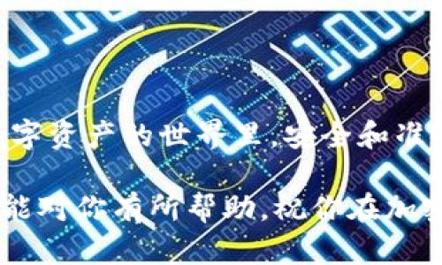 在将狗狗币（Dogecoin）提到TP钱包（TokenPocket Wallet）时，您需要选择适当的通道以确保交易的顺利进行。以下是操作步骤和相关信息的详细介绍。

1. 了解TP钱包的功能

TP钱包是一款非常便捷的数字资产钱包，支持多种币种和去中心化应用（DApp）的使用。狗狗币作为一种比较popular的加密货币，常常被用户用来进行小额支付或作为转账工具。在将狗狗币转入TP钱包之前，了解钱包的基本功能是非常重要的。

2. 选择合适的通道

当您准备将狗狗币提取到TP钱包时，您需要选择一个合适的通道来实现这一步骤。根据不同的交易平台，提币通道可能会有所不同。通常，有两个主要的通道：

ul
    li第一种是通过交易所提取狗狗币，比如币安、火币等；/li
    li第二种是通过去中心化交易所进行转账。/li
/ul

3. 通过交易所提取狗狗币

如果您在交易所上持有狗狗币，提取到TP钱包的步骤一般如下：

ol
    li登录您的交易所账户。/li
    li找到“资产”或“钱包”选项，选择狗狗币（DOGE）。/li
    li点击“提币”选项，输入TP钱包地址。在这里一定要确认地址的正确性，因为加密交易是不可逆的，若地址错误，资产将永久丢失。/li
    li输入提币数量，选择适当的网络通道（如果交易所提供选择），确认无误后提交请求。/li
    li交易往往需要经过一定的确认，您可以在交易记录中查看状态。/li
/ol

4. 通过去中心化交易所转账

如果您优先使用去中心化的方式，可以选择一些支持狗狗币的去中心化交易所。操作步骤大致如下：

ol
    li打开您选择的去中心化交易所，如Uniswap、PancakeSwap等。/li
    li连接您的TP钱包，并确保钱包中有足够的网络费用。/li
    li选择交易对，将狗狗币兑换成其他资产后，再提取到TP钱包，还要注意交换过程中可能会产生的费用。/li
/ol

5. 确保网络费用

无论您选择哪种通道，网络费用总是不可避免的。在进行提币时，请确保您的账户中有足够的余额来支付交易费用。如果余额不足，交易将无法完成。因此，时刻关注自己的钱包余额，确保交易的顺利进行。

6. 验证交易状态

提币请求提交后，您可以在交易所的交易记录中查看状态。通常，提币会有相应的处理时间，这个时间因平台而异。从几分钟到几个小时都有可能。在此期间，您可以耐心等待，并定期检查TP钱包的余额，确保交易成功完成。

7. 常见问题解答

在提狗狗币到TP钱包的过程中，您可能会遇到一些常见问题。以下是针对这些问题的解答：

ul
    listrong如何找到我的TP钱包地址？/strongbr打开TP钱包，选择狗狗币，然后您会看到自己的地址。可以通过点击“复制”便于填写。/li
    
    listrong转账失败的原因是什么？/strongbr转账失败可能由于网络拥堵、账户余额不足、地址错误等原因造成。请仔细检查相关信息。/li
    
    listrong我能将狗狗币提取到其他钱包吗？/strongbr当然可以，只需确保目标钱包支持狗狗币并正确填写地址即可。/li
/ul

总结

将狗狗币提到TP钱包实际上是一个相对简单的过程，只需遵循上述步骤并确保各项信息的准确性即可。在数字资产的世界里，安全和准确性是首要任务，因此在每一步骤中，请仔细核对地址和数量，避免不必要的损失。

说真的，数字货币的操作虽然有时候看似复杂，但一旦掌握了基本流程，还是很容易上手的。希望以上的内容能对你有所帮助，祝你在加密货币的世界中一切顺利！如果还有其他问题，随时问我哦！
