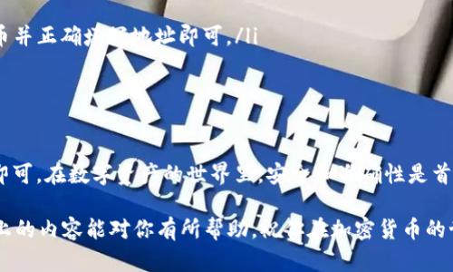在将狗狗币（Dogecoin）提到TP钱包（TokenPocket Wallet）时，您需要选择适当的通道以确保交易的顺利进行。以下是操作步骤和相关信息的详细介绍。

1. 了解TP钱包的功能

TP钱包是一款非常便捷的数字资产钱包，支持多种币种和去中心化应用（DApp）的使用。狗狗币作为一种比较popular的加密货币，常常被用户用来进行小额支付或作为转账工具。在将狗狗币转入TP钱包之前，了解钱包的基本功能是非常重要的。

2. 选择合适的通道

当您准备将狗狗币提取到TP钱包时，您需要选择一个合适的通道来实现这一步骤。根据不同的交易平台，提币通道可能会有所不同。通常，有两个主要的通道：

ul
    li第一种是通过交易所提取狗狗币，比如币安、火币等；/li
    li第二种是通过去中心化交易所进行转账。/li
/ul

3. 通过交易所提取狗狗币

如果您在交易所上持有狗狗币，提取到TP钱包的步骤一般如下：

ol
    li登录您的交易所账户。/li
    li找到“资产”或“钱包”选项，选择狗狗币（DOGE）。/li
    li点击“提币”选项，输入TP钱包地址。在这里一定要确认地址的正确性，因为加密交易是不可逆的，若地址错误，资产将永久丢失。/li
    li输入提币数量，选择适当的网络通道（如果交易所提供选择），确认无误后提交请求。/li
    li交易往往需要经过一定的确认，您可以在交易记录中查看状态。/li
/ol

4. 通过去中心化交易所转账

如果您优先使用去中心化的方式，可以选择一些支持狗狗币的去中心化交易所。操作步骤大致如下：

ol
    li打开您选择的去中心化交易所，如Uniswap、PancakeSwap等。/li
    li连接您的TP钱包，并确保钱包中有足够的网络费用。/li
    li选择交易对，将狗狗币兑换成其他资产后，再提取到TP钱包，还要注意交换过程中可能会产生的费用。/li
/ol

5. 确保网络费用

无论您选择哪种通道，网络费用总是不可避免的。在进行提币时，请确保您的账户中有足够的余额来支付交易费用。如果余额不足，交易将无法完成。因此，时刻关注自己的钱包余额，确保交易的顺利进行。

6. 验证交易状态

提币请求提交后，您可以在交易所的交易记录中查看状态。通常，提币会有相应的处理时间，这个时间因平台而异。从几分钟到几个小时都有可能。在此期间，您可以耐心等待，并定期检查TP钱包的余额，确保交易成功完成。

7. 常见问题解答

在提狗狗币到TP钱包的过程中，您可能会遇到一些常见问题。以下是针对这些问题的解答：

ul
    listrong如何找到我的TP钱包地址？/strongbr打开TP钱包，选择狗狗币，然后您会看到自己的地址。可以通过点击“复制”便于填写。/li
    
    listrong转账失败的原因是什么？/strongbr转账失败可能由于网络拥堵、账户余额不足、地址错误等原因造成。请仔细检查相关信息。/li
    
    listrong我能将狗狗币提取到其他钱包吗？/strongbr当然可以，只需确保目标钱包支持狗狗币并正确填写地址即可。/li
/ul

总结

将狗狗币提到TP钱包实际上是一个相对简单的过程，只需遵循上述步骤并确保各项信息的准确性即可。在数字资产的世界里，安全和准确性是首要任务，因此在每一步骤中，请仔细核对地址和数量，避免不必要的损失。

说真的，数字货币的操作虽然有时候看似复杂，但一旦掌握了基本流程，还是很容易上手的。希望以上的内容能对你有所帮助，祝你在加密货币的世界中一切顺利！如果还有其他问题，随时问我哦！