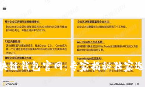 中国区块链钱包官网：专家揭秘独家选择秘诀！