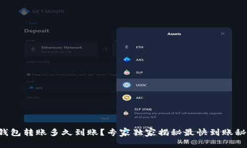 TP钱包转账多久到账？专家独家揭秘最快到账秘诀！