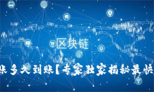 TP钱包转账多久到账？专家独家揭秘最快到账秘诀！