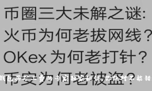 TP钱包买矿工费的专家独家秘诀,你绝对不能错过!