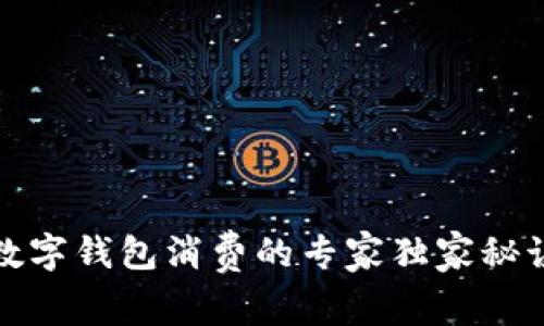 福田数字钱包消费的专家独家秘诀揭秘