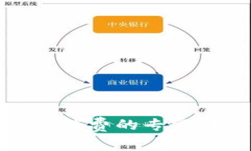 福田数字钱包消费的专家独家秘诀揭秘