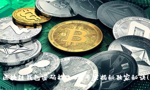 区块链钱包密码能改吗？专家揭秘独家秘诀！