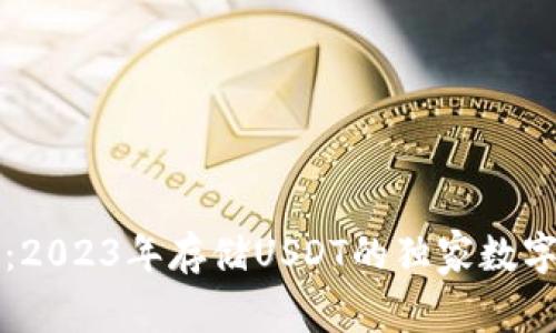 专家揭秘：2023年存储USDT的独家数字钱包秘诀