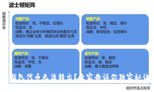 TP钱包代币无法转出？专家告诉你独家秘诀！
