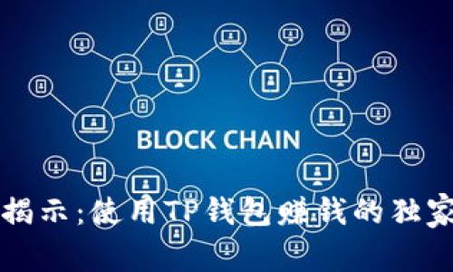 专家揭示:使用TP钱包赚钱的独家秘诀