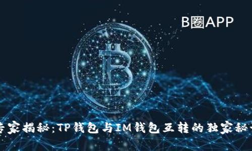 专家揭秘:TP钱包与IM钱包互转的独家秘诀