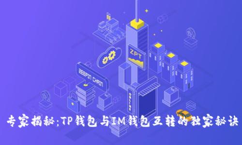 专家揭秘:TP钱包与IM钱包互转的独家秘诀