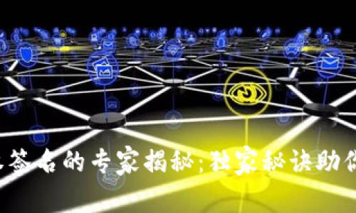 TP钱包授权签名的专家揭秘：独家秘诀助你轻松搞定！
