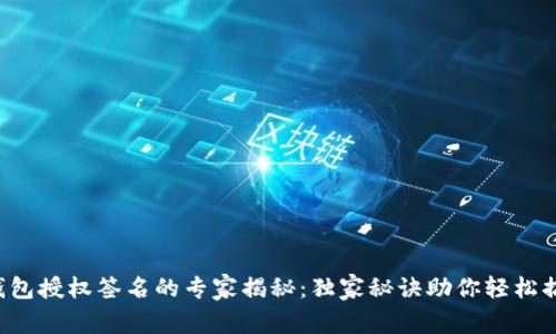 TP钱包授权签名的专家揭秘：独家秘诀助你轻松搞定！