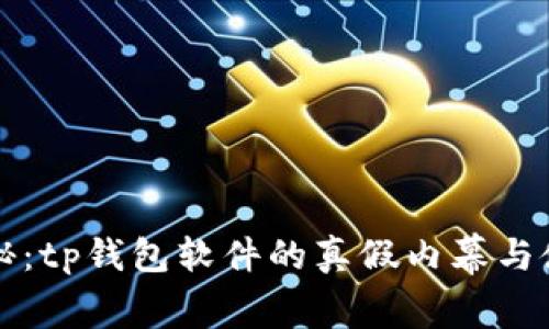 专家揭秘:tp钱包软件的真假内幕与使用秘诀