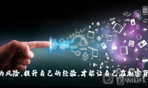    TP钱包币转错了怎么办？专家揭秘独家处理秘诀！ / 

 guanjianci  TP钱包, 币转错, 处理秘诀 /guanjianci 

前言：当币转错的瞬间
说真的，每个人在使用加密钱包时都可能会犯错，转错币的情况并不少见。刚开始玩加密货币时，我也经历过类似的糟心时刻。你可能在脑海中重复着“为什么会这样？”或者“现在该怎么办？”不要着急，接下来我会详细告诉你遇到这种情况时该如何处理，并分享一些专家的独家秘诀，让问题迎刃而解。

第一步：冷静下来
首先，要记得深呼吸！ 转错币的情况确实令人沮丧，但是冷静可以帮助你更好地判断和处理问题。情绪一时间可能让你做出不理智的决定，比如迅速提交申诉或者在社交平台上大喊大叫，“这也太惨了吧！”然而，处理事情逻辑清晰往往能让情况向好的方向发展。

第二步：确认转账信息
在你采取任何行动之前，仔细确认一下转账的所有信息，包括：br
1. **交易时间**：你在什么时间进行了转账？br
2. **钱包地址**：确认收款方地址是否输入正确。br
3. **转账金额**：是否有误转的金额？br
4. **币种类型**：转错币种很常见，比如将以太币转给了比特币地址。
如果你确认了以上信息，接下来就是判断能否找回资产了。

第三步：联系钱包客服
如果确认自己真的转错了币，别慌！许多钱包服务提供商都有客服团队。虽然有些人可能对客服的反应速度有所抱怨，但这仍然是一个重要的步骤。尽量提供详细的信息，比如交易的hash值、时间以及错误的详细情况，客户服务的人员也会尽量帮你分析情况。“我觉得他们能提供的支持会比我们自己去钻研要快得多。”

第四步：追踪交易状态
使用区块链浏览器追踪你的交易可以提供一些额外的信息。这能帮助你更深入地了解你的货币次序。例如，你可以输入交易ID来查看交易是否已经被确认，还是还在等待确认。这样你就会知道你的资产是否还有希望找回来。

第五步：了解区块链的特性
区块链技术本质上是不可逆的，这意味着一旦交易完成，通常情况下是无法撤回的。不过，在某些情况下，如果你转错的钱包地址是由同一个服务平台管理，该平台可能会提供一些帮助。比如，假如你把币转错了到某个交易所的地址，联系该交易所的客服，说明情况，这时候或许能得到一些意想不到的帮助。

第六步：尝试找回资产
如果转错的币是在同一家平台，比如币安，火币等，试着联系他们的客服，有时候他们是有途径可以帮助找回转错的币的。你需要提供详细的转账信息，通常需要提供的资料包括：你的账户信息、转账的详细记录和一些个人信息以验证身份。这里忍不住要说，有时候这个过程可能挺繁琐的，但耐心是解决问题的关键。

第七步：去社区论坛寻求帮助
除了钱包的客服外，社区论坛也是一个很好的获取支持的地方。在一些大型的加密货币论坛、社交群组里，常常能找到和你有类似经历的人，他们可能分享了相同的问题和解决方案。别小看这些人，有时候他们会给出一些非常实用的建议，比如更稳妥的处理方式。

第八步：学习防止下次错转
在解决完暂时的困境后，别忘了总结经验。未来怎么能避免再次发生转错币呢？可以参考以下几个小窍门：
ul
listrong双重确认：/strong每次转账前，务必仔细核对地址和币种，多花几秒钟确认下，以防大病猛药！/li
listrong使用地址簿功能：/strong很多钱包都有这个功能，储存常用地址，以后转账更快捷，误操作的可能性大大减少。/li
listrong小额测试转账：/strong如果是转账给新地址，可以先用少量测试，这样可以确保地址的正确性。/li
/ul

结语
转错币虽然是个让人伤心的经历，但是只要采取适当的措施，有一定的机会可以找回自己的资产。保持冷静、处理问题、想办法防范未来的风险，提升自己的经验，才能让自己在加密货币这条路上走得更稳。这次分享的秘诀帮助你解答了疑惑吗？希望每个加密货币爱好者在未来的旅途中都能一路顺风！