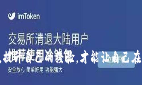    TP钱包币转错了怎么办？专家揭秘独家处理秘诀！ / 

 guanjianci  TP钱包, 币转错, 处理秘诀 /guanjianci 

前言：当币转错的瞬间
说真的，每个人在使用加密钱包时都可能会犯错，转错币的情况并不少见。刚开始玩加密货币时，我也经历过类似的糟心时刻。你可能在脑海中重复着“为什么会这样？”或者“现在该怎么办？”不要着急，接下来我会详细告诉你遇到这种情况时该如何处理，并分享一些专家的独家秘诀，让问题迎刃而解。

第一步：冷静下来
首先，要记得深呼吸！ 转错币的情况确实令人沮丧，但是冷静可以帮助你更好地判断和处理问题。情绪一时间可能让你做出不理智的决定，比如迅速提交申诉或者在社交平台上大喊大叫，“这也太惨了吧！”然而，处理事情逻辑清晰往往能让情况向好的方向发展。

第二步：确认转账信息
在你采取任何行动之前，仔细确认一下转账的所有信息，包括：br
1. **交易时间**：你在什么时间进行了转账？br
2. **钱包地址**：确认收款方地址是否输入正确。br
3. **转账金额**：是否有误转的金额？br
4. **币种类型**：转错币种很常见，比如将以太币转给了比特币地址。
如果你确认了以上信息，接下来就是判断能否找回资产了。

第三步：联系钱包客服
如果确认自己真的转错了币，别慌！许多钱包服务提供商都有客服团队。虽然有些人可能对客服的反应速度有所抱怨，但这仍然是一个重要的步骤。尽量提供详细的信息，比如交易的hash值、时间以及错误的详细情况，客户服务的人员也会尽量帮你分析情况。“我觉得他们能提供的支持会比我们自己去钻研要快得多。”

第四步：追踪交易状态
使用区块链浏览器追踪你的交易可以提供一些额外的信息。这能帮助你更深入地了解你的货币次序。例如，你可以输入交易ID来查看交易是否已经被确认，还是还在等待确认。这样你就会知道你的资产是否还有希望找回来。

第五步：了解区块链的特性
区块链技术本质上是不可逆的，这意味着一旦交易完成，通常情况下是无法撤回的。不过，在某些情况下，如果你转错的钱包地址是由同一个服务平台管理，该平台可能会提供一些帮助。比如，假如你把币转错了到某个交易所的地址，联系该交易所的客服，说明情况，这时候或许能得到一些意想不到的帮助。

第六步：尝试找回资产
如果转错的币是在同一家平台，比如币安，火币等，试着联系他们的客服，有时候他们是有途径可以帮助找回转错的币的。你需要提供详细的转账信息，通常需要提供的资料包括：你的账户信息、转账的详细记录和一些个人信息以验证身份。这里忍不住要说，有时候这个过程可能挺繁琐的，但耐心是解决问题的关键。

第七步：去社区论坛寻求帮助
除了钱包的客服外，社区论坛也是一个很好的获取支持的地方。在一些大型的加密货币论坛、社交群组里，常常能找到和你有类似经历的人，他们可能分享了相同的问题和解决方案。别小看这些人，有时候他们会给出一些非常实用的建议，比如更稳妥的处理方式。

第八步：学习防止下次错转
在解决完暂时的困境后，别忘了总结经验。未来怎么能避免再次发生转错币呢？可以参考以下几个小窍门：
ul
listrong双重确认：/strong每次转账前，务必仔细核对地址和币种，多花几秒钟确认下，以防大病猛药！/li
listrong使用地址簿功能：/strong很多钱包都有这个功能，储存常用地址，以后转账更快捷，误操作的可能性大大减少。/li
listrong小额测试转账：/strong如果是转账给新地址，可以先用少量测试，这样可以确保地址的正确性。/li
/ul

结语
转错币虽然是个让人伤心的经历，但是只要采取适当的措施，有一定的机会可以找回自己的资产。保持冷静、处理问题、想办法防范未来的风险，提升自己的经验，才能让自己在加密货币这条路上走得更稳。这次分享的秘诀帮助你解答了疑惑吗？希望每个加密货币爱好者在未来的旅途中都能一路顺风！